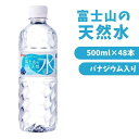 水 ミネラルウォーター 富士山の天然水 500ml×48本 500ml 国産 天然水 バナジウム アイリス アイリスオーヤマ【同梱不可】【送料無料】