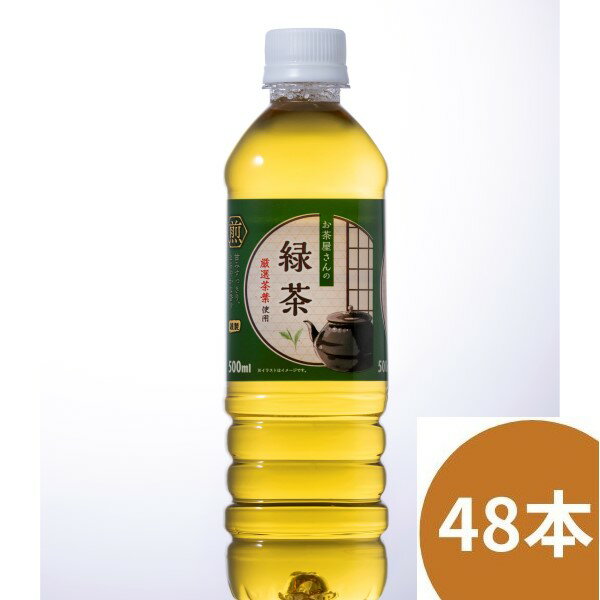 【送料無料】LDC お茶屋さんの緑茶500ml 24本*2ケース（48本）お茶 飲料 ドリンク ペットボトル 日本茶 国産 清涼飲料水 エルディーシー