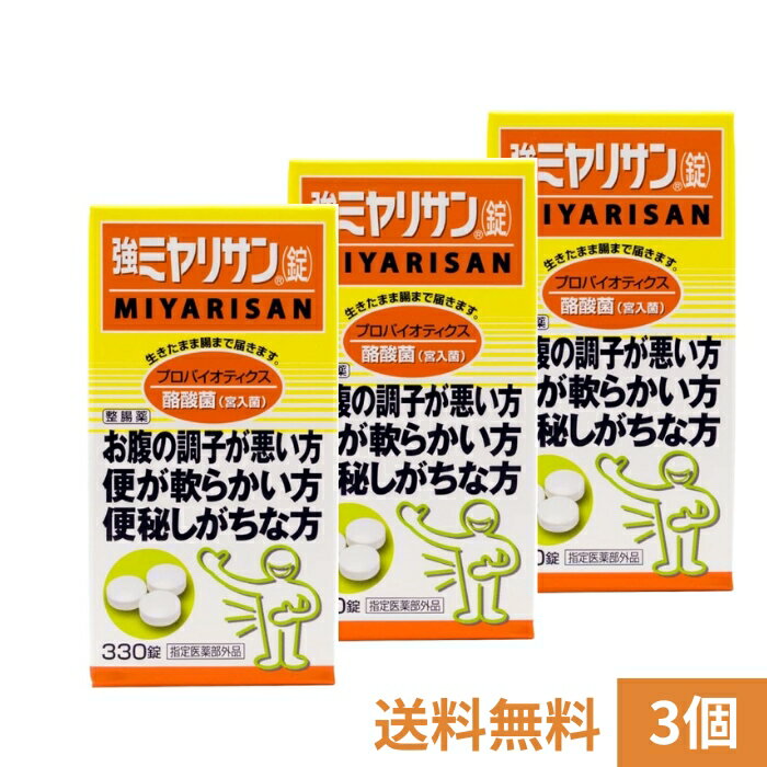 【指定医薬部外品】強ミヤリサン錠 330錠 3個セット 整腸 酪酸菌 宮入菌【送料無料】