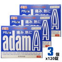 マラソン期間中P3倍 【指定第2類医薬品】アダムA錠 120錠*3個セット 皇漢堂製薬【送料無料】【使用期限 2027年7月】