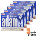 マラソン期間中P3倍 【指定第2類医薬品】アダムA錠 120錠*5個セット 皇漢堂製薬【送料無料】【使用期限 2027年7月】