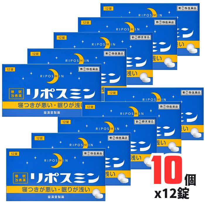 【指定第2類医薬品】リポスミン 12錠×10個セット 【皇漢堂製薬】睡眠改善薬 睡眠導入剤 睡眠薬 睡眠改善 不眠症 寝不足 快眠 睡眠の質 市販 薬 抗ヒスタミン ジフェンヒドラミン