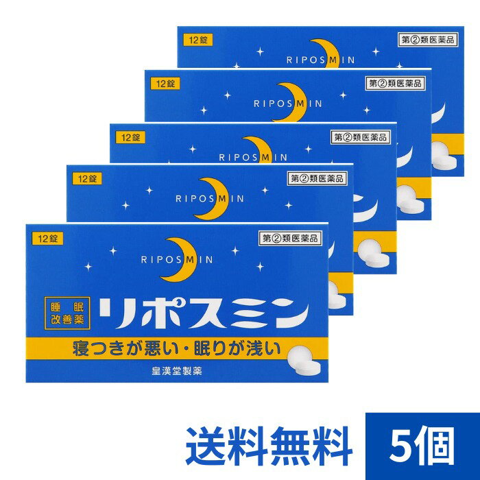 【指定第2類医薬品】リポスミン 12錠*5個セット 不眠 不眠症 皇漢堂 送料無料のサムネイル