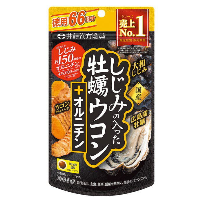 しじみの入った牡蠣ウコン+オルニチン 徳用 264粒 井藤漢方製薬 【メール便・代引不可】