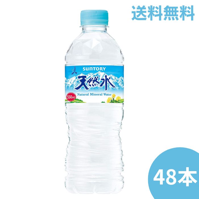 【2ケース送料無料】サントリー天然水 550ml 48本 箱売り【同梱不可】