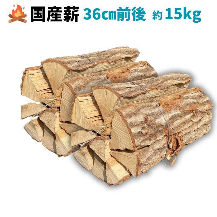 国産薪 約36cm 15kg~16kg 広葉樹 堅薪 ナラクヌギ混合 アウトドア キャンプ 焚火 薪 当日12：00まで即日発送可能【送料無料】のサムネイル