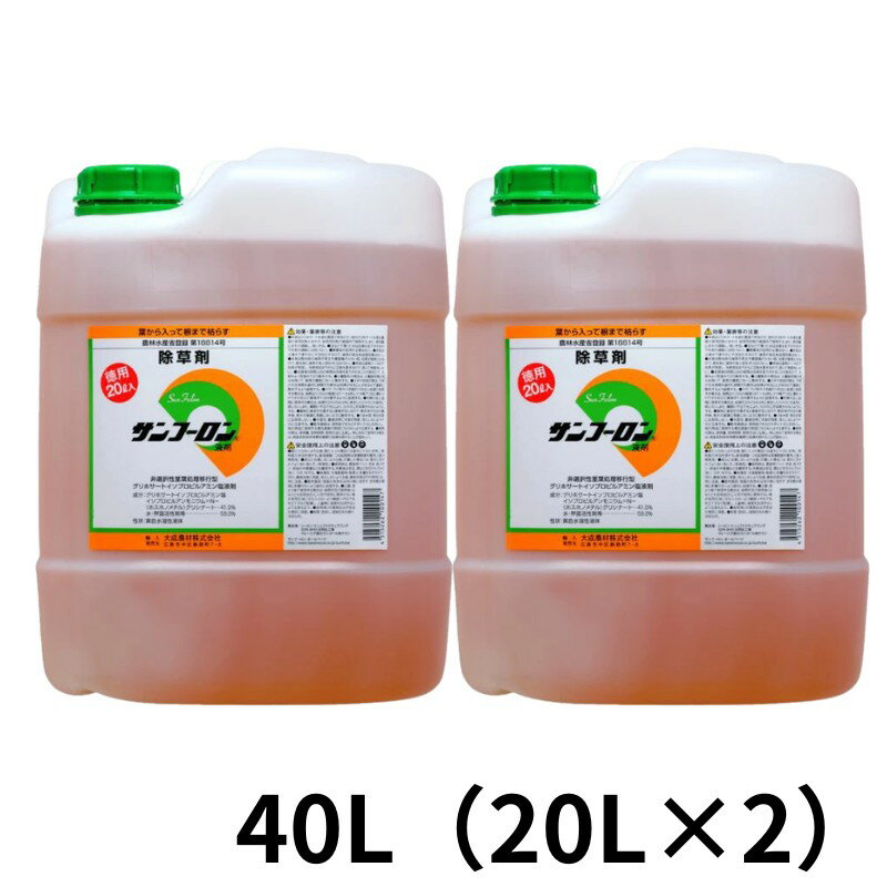 【送料無料】 サンフーロン液剤 20L×2本 農耕地登録除草剤 大成農材
