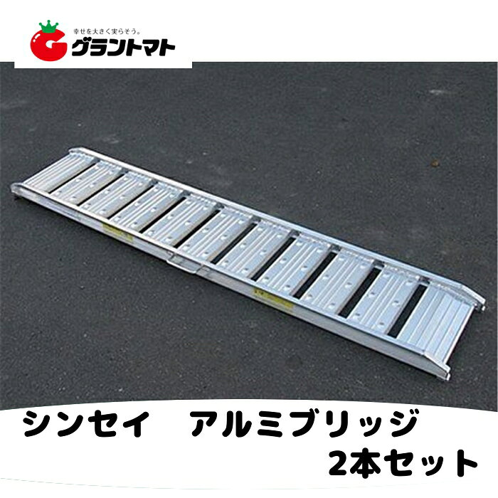 樂天商城 - アルミブリッジ 2本セット 2100mm×300mm 最大積載1.2t 210cm長 有効幅30cm シンセイ