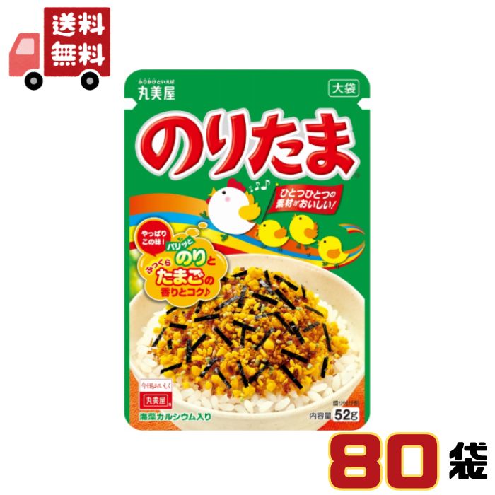 【ケース販売】 丸美屋のりたま大袋52g×80袋入 丸美屋食品【送料無料】