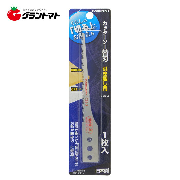 HANDIWORK　カッターソー替刃引廻しCSB?3　　1枚入高儀