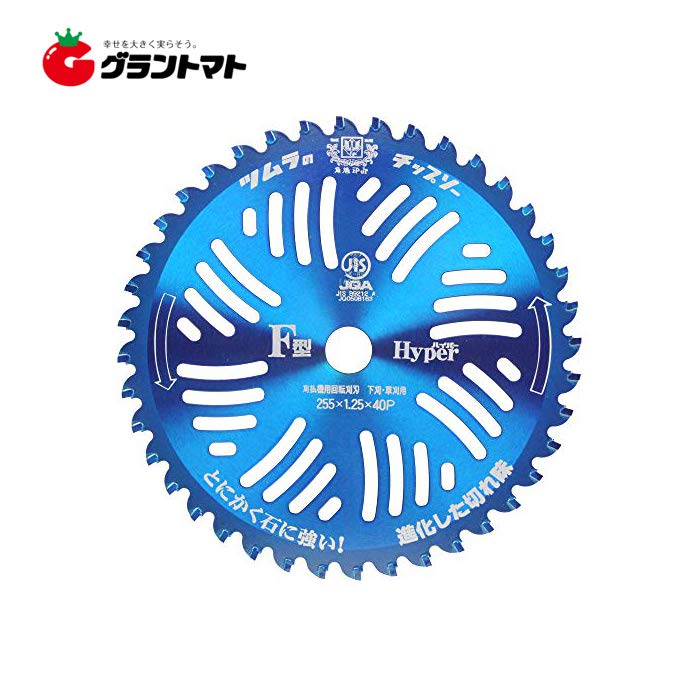 ツムラF型ハイパー チップソー 255mm×40P 刈払機用替刃 津村