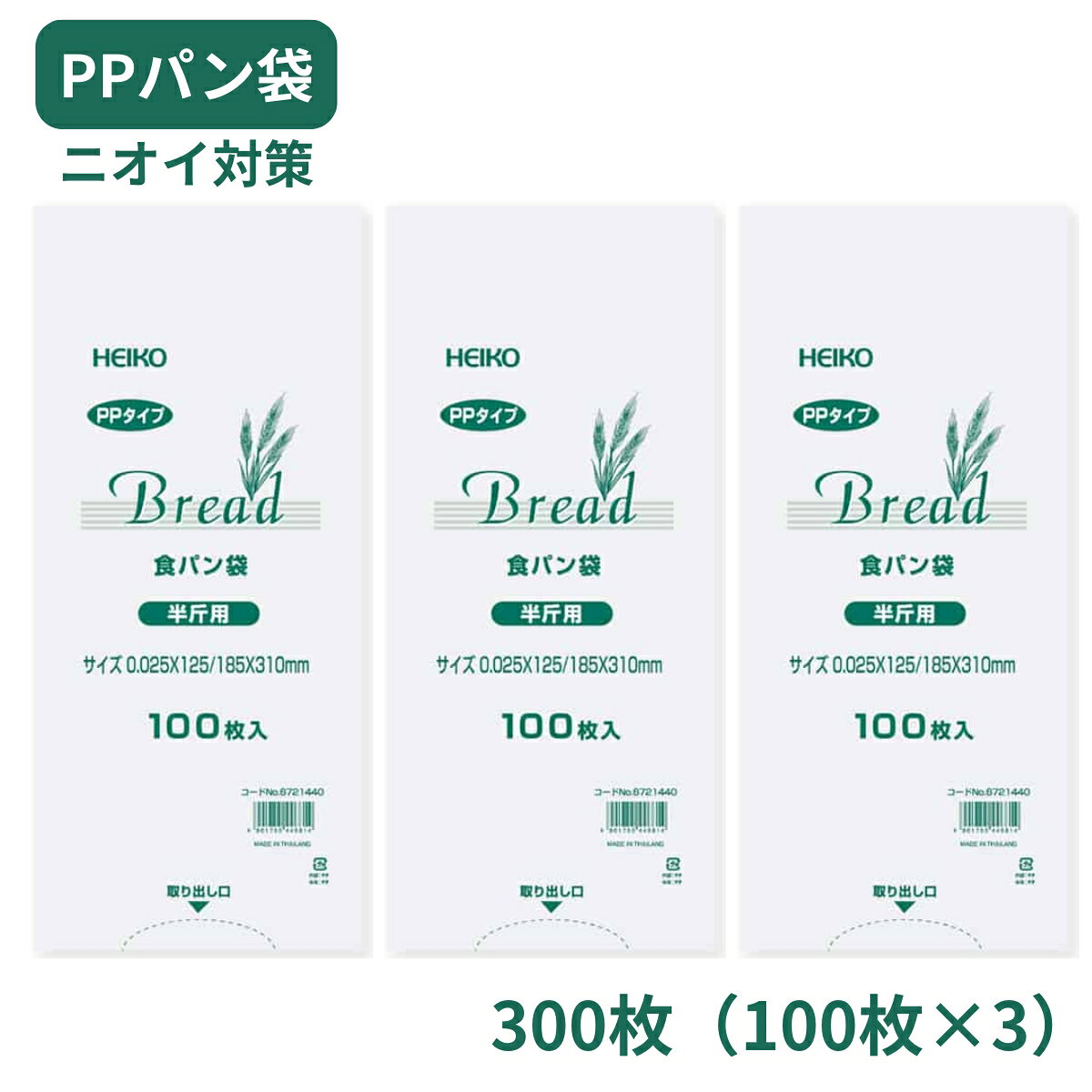 連休中も発送! PP食パン袋 半斤用 300枚（100枚×3袋） HEIKO シモジマ 生ごみ おむつ ペット ゴミ袋 送料無料 【ネコポス】