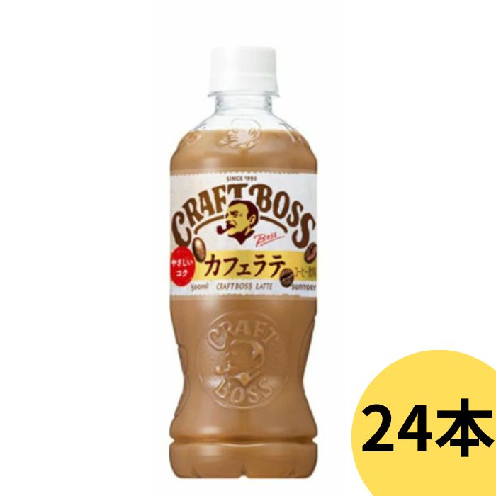 サントリークラフトボスラテ500ml 24本1ケース