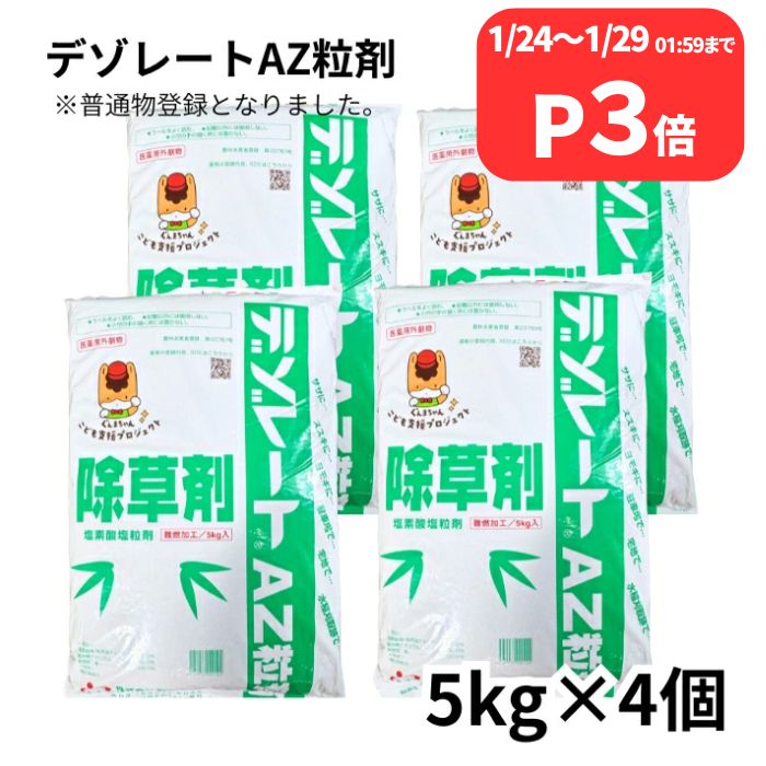 クーポン利用でMAX1,000円OFF デゾレートAZ粒剤 5kg×4袋 ケース販売 普通物 笹 竹 ススキ 水稲刈取跡の除草におすすめ 超強力除草 土壌処理型除草剤 農薬 農林水産省登録第23761号