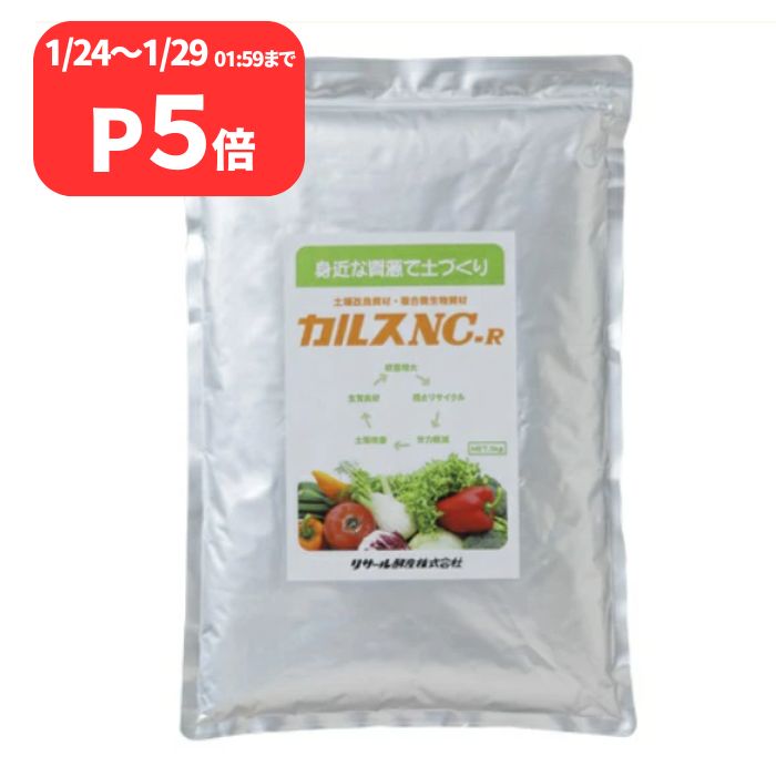 カルスNC-R 1kg×3個 リサール酵産 土壌改良剤