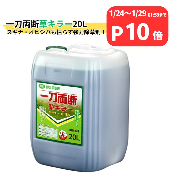 クーポン利用でMAX1,000円OFF オヒシバに効く！ 一刀両断草キラー 20L グルホシネート 18.5％ 非農耕地用 除草剤