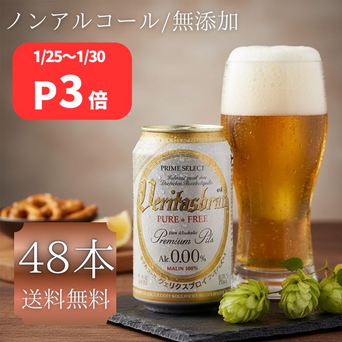 クーポン利用でMAX1,000円OFF ノンアルコールビール ヴェリタスブロイ 48本セット 330ml ピュアフリー 金賞受賞 ドイツ ビールテイスト 宅飲み 家飲み 大容量 送料無料