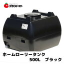 スイコー　ホームローリータンク　500L黒色（2段式ドレンキャップ付き）【メーカー直送】【送料別途】【※法人限定】