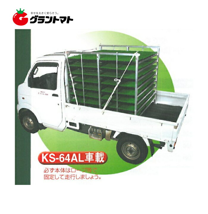 水平式 アルミ苗コンテナ KS-64AL 64枚載せタイプ 軽トラック荷台にぴったり ケーエス製販【メーカー直送】【運送会社営業所引き取り】 2