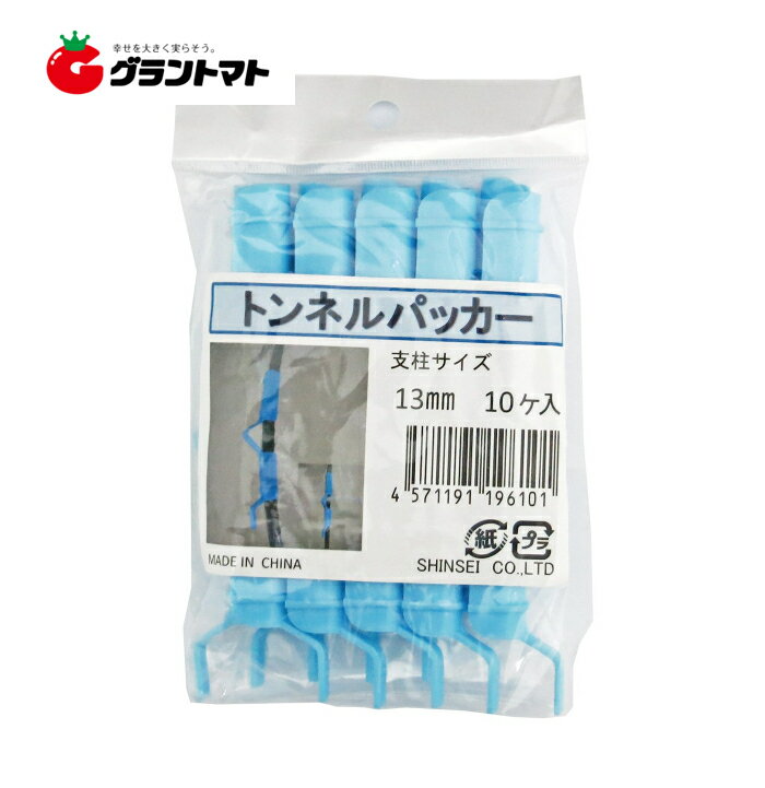 トンネルパッカー　13mm10本入り　シンセイ