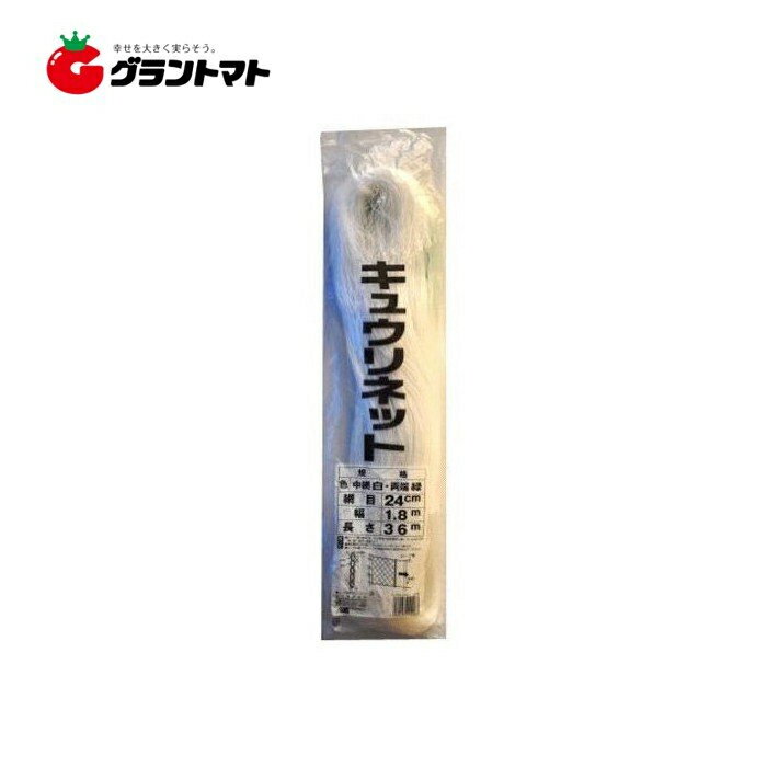 キュウリネット 白緑 24cm目×幅180cm×長さ36m　日本マタイ