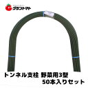 トンネル支柱 野菜8mm 1200mm 8S-312 パック売り50本入り