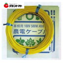 マラソン期間中P2倍 農電ケーブル 1-450 多用途の電気温床線 筑波電気