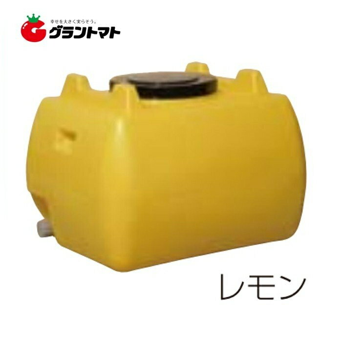 ホームローリー　タンク　500L（2段式ドレンキャップ付き）レモン色【メーカー直送】【送料別途】【※法人限定】