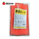 マラソン期間中P2倍 野菜ネット5kg 赤 収穫袋 シンセイ