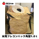 米用フレコンバック 角型 1.0t 10枚セット バージン素材使用 シンセイ【取寄商品】