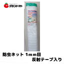 防虫ネット135(1.35m)×20m 1mm目合い 栽培ネット シンセイ