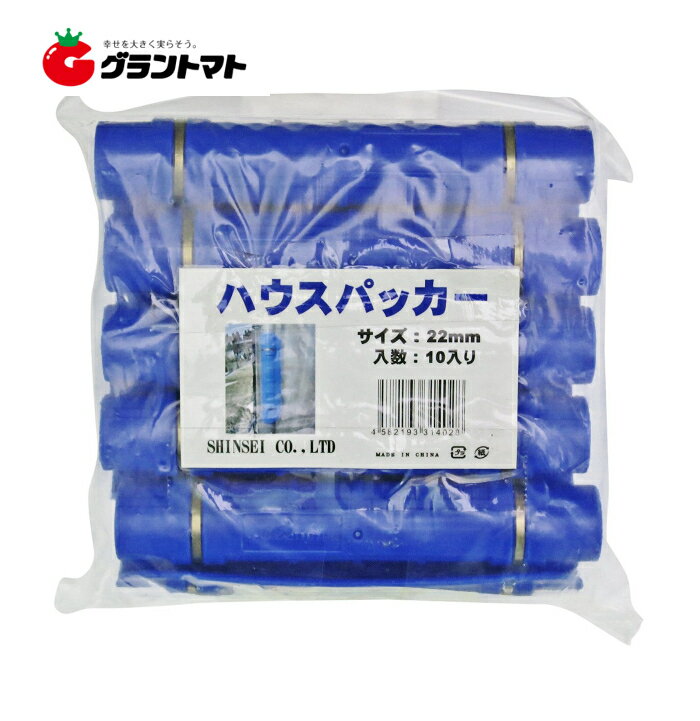 【シンセイ】パッカー22mm　10個入り【ビニールハウス　直管パイプ　園芸　フィルム】●本体色:青 バネ部:シルバー●サイズ:φ22mmパイプ用●農ビやフィルムをパイプに留めるパッカーです。扱いやすい軽量なつくりとなっております。●遮光ネット・防虫ネットなどのネット類ビニールハウスやトンネル支柱をとめる際にも便利です。1