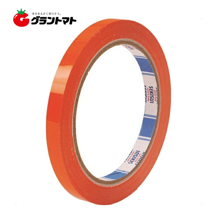 バッグシーラーテープ Hタイプ オレンジ 9mmx50m 1巻 耐水性の高いシーリング用テープ 積水化学工業