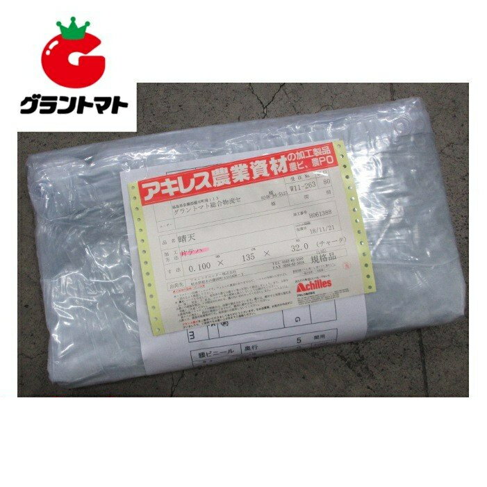 マラソン期間中P2倍 中接屋根ビニール 0.1mm×700cm幅×長さ14m　3.0間×6間用 (晴天 外張り用農ビ 防霧滴汎用タイプ) アキレス
