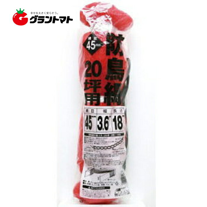 防鳥ネット 防鳥網 赤 3.6m×18m 20坪 45mm目