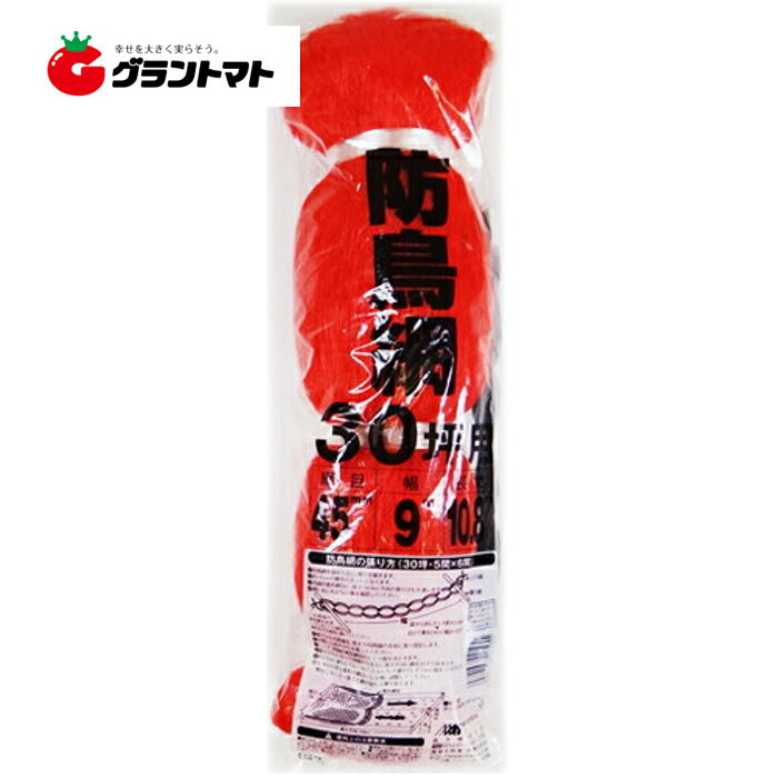 防鳥ネット 防鳥網 赤 9m×10.8m 30坪 45cm目【日本マタイ】