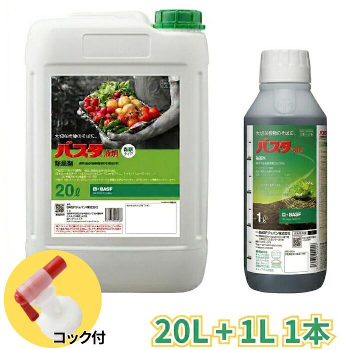 [ポイント6倍4/12限定] バスタ液剤 20L +1Lおまけ付き 農薬登録品 グルホシネート 茎葉浸透除草剤 BASF 農耕地用 畑 果樹園 雑草対策 液体 業務用 大容量 コック付