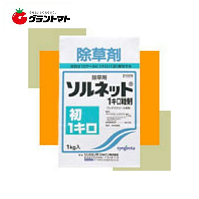ソルネット1キロ粒剤 1kg 水稲用初期除草剤 シンジェンタジャパン