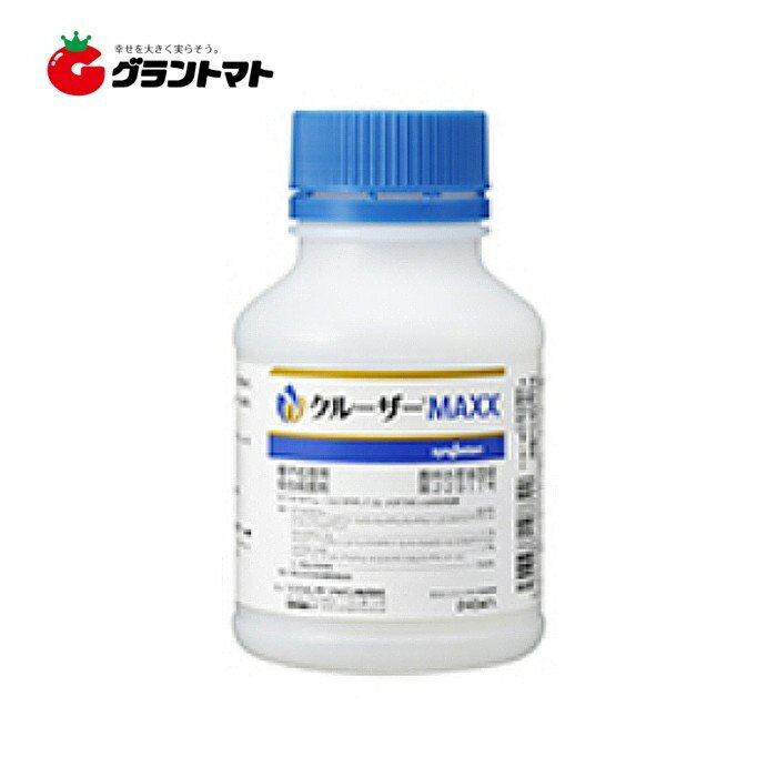 楽天グラントマト　楽天市場店クルーザーMAXX 240ml 種子処理用殺虫殺菌剤 農薬　シンジェンタジャパン【取寄商品】