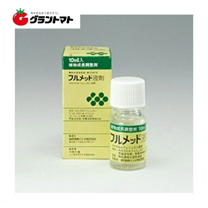 フルメット液剤 10ml 着果促進剤 農薬 協和発酵バイオ