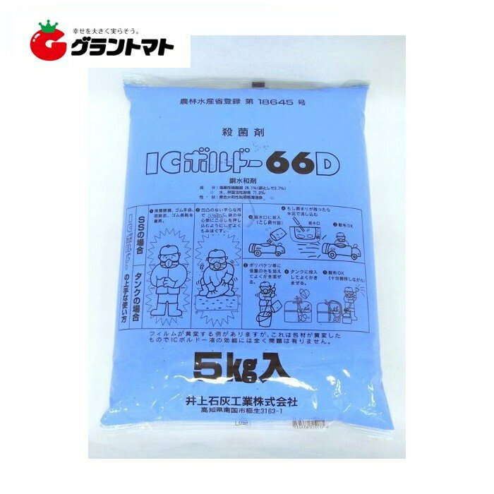 銅水和剤ICボルドー66D 5kg (果樹・柑橘・野菜・花卉) 抵抗性強化型殺菌剤 農薬 井上石灰工業【取寄商品】