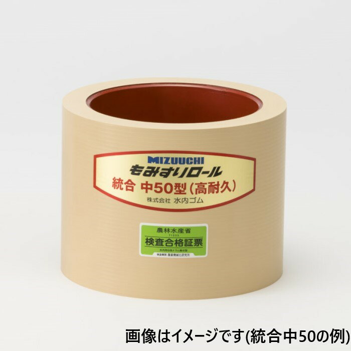 水内 もみすりロール 統合100型 高耐久【取寄商品】