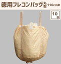 徳用フレコンバック 1t 口無し 10枚セット