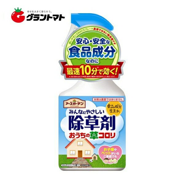 みんなにやさしい除草剤 おうちの草コロリ 1000ml入 （スプレータイプ） 非農耕地用 アースガーデン アース製薬