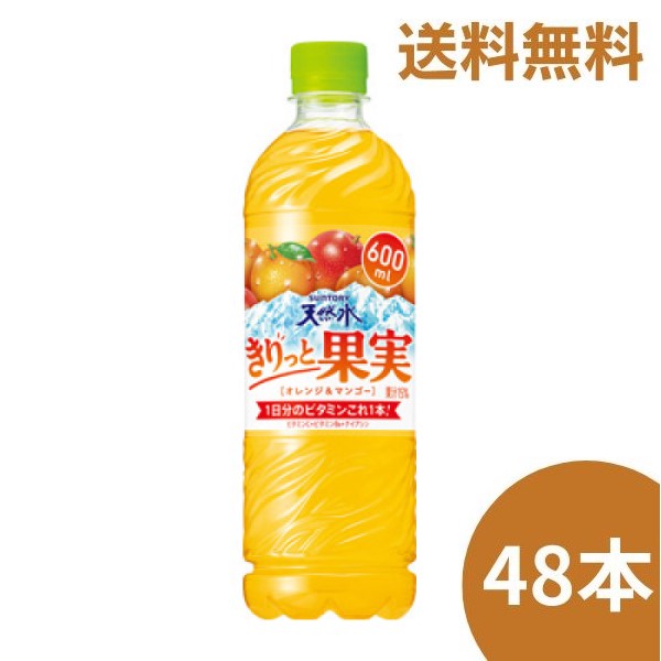 サントリー 天然水 きりっと果実 オレンジ＆マンゴー 600ml 2ケース48本【送料無料】のサムネイル