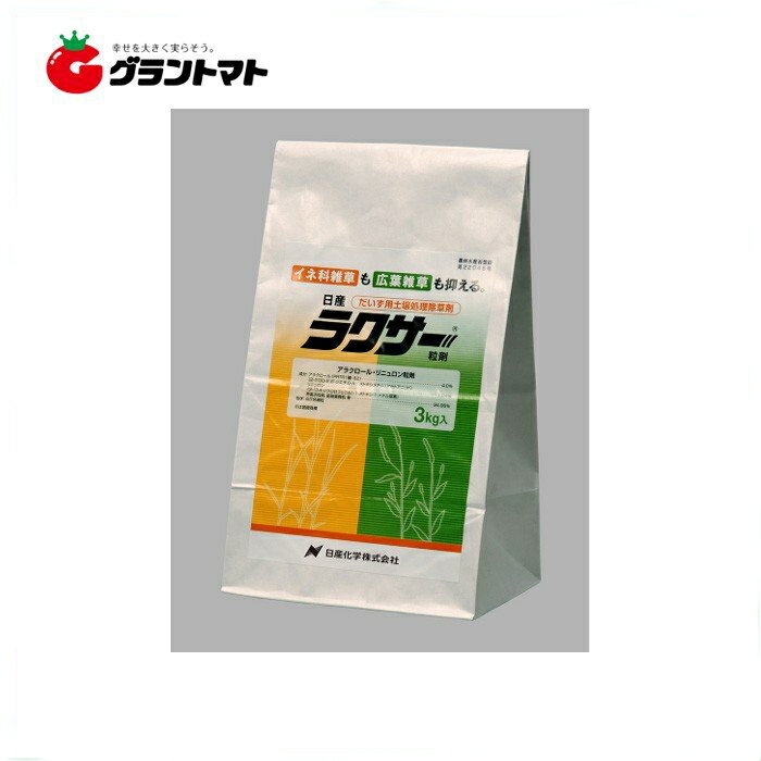 ラクサー粒剤 3kg 畑作用土壌処理除草剤 農薬 日産化学【取寄商品】