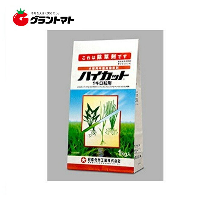 ハイカット1キロ粒剤 1kg 水稲用中後期除草剤(ノビエ3.5葉期まで)