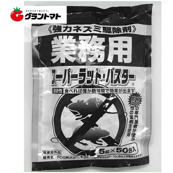 【在庫限り限定特価】スーパーラットバスター 業務用 5g 50個 強力ねずみ駆除剤 大丸合成薬品
