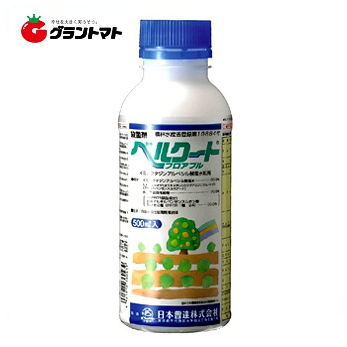 ベルクートフロアブル 500ml 成長阻害型殺菌剤 農薬 日本曹達【取寄商品】