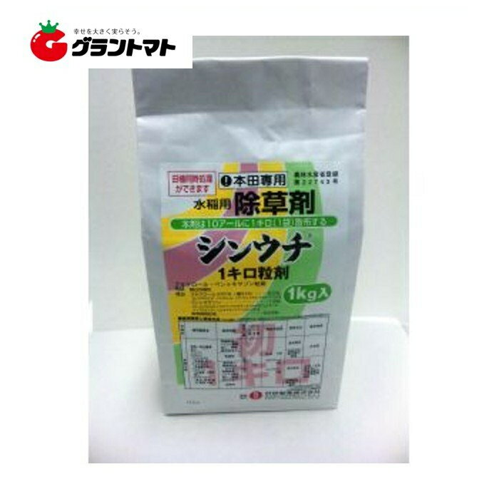 シンウチ 1キロ粒剤 1kg 高安定性水稲用初期除草剤 農薬 科研製薬【取寄商品】